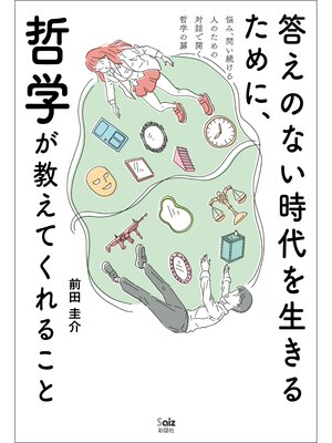 cover image of 答えのない時代を生きるために、哲学が教えてくれること